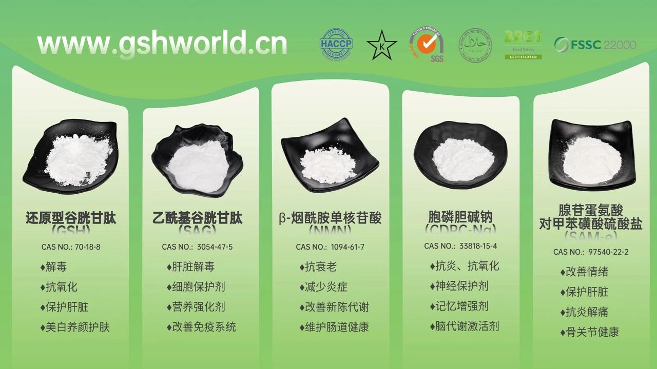 古特生物产物系列：复原型谷胱甘肽GSH、乙酰基谷胱甘肽SAG、烟酰胺单核苷酸NMN、胞磷胆碱钠CDPC-Na、腺苷蛋氨酸对甲苯磺酸硫酸盐SAMe