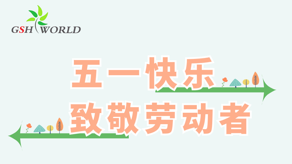 五一休息节 - 心有所向，劳有所获