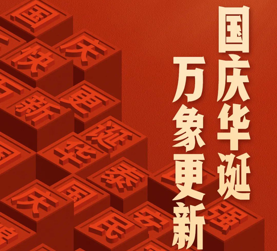 国庆 - 国庆生日，万象更新