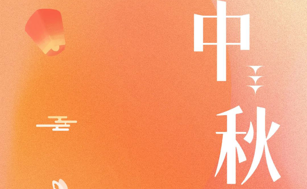 中秋 - 月满金秋，感激有你