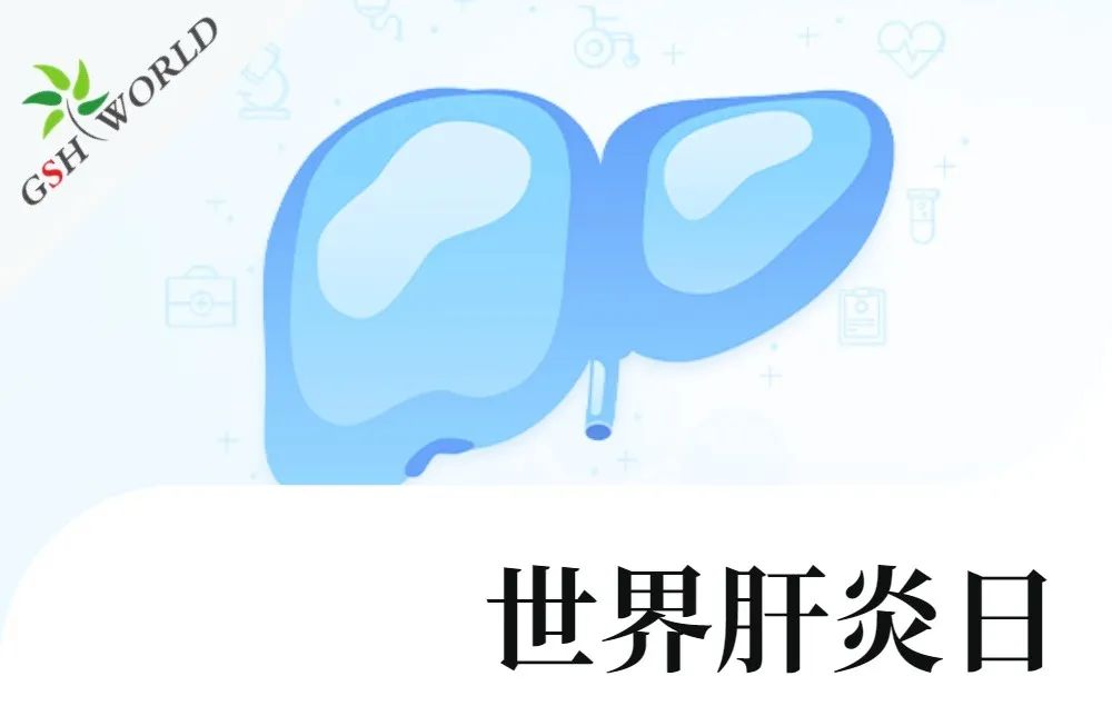 天下肝炎日 - 复原型谷胱甘肽在肝炎中的操纵代价
