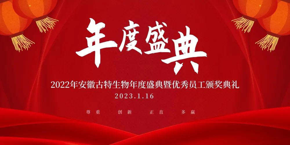 安徽古特生物年度庆典完善闭幕