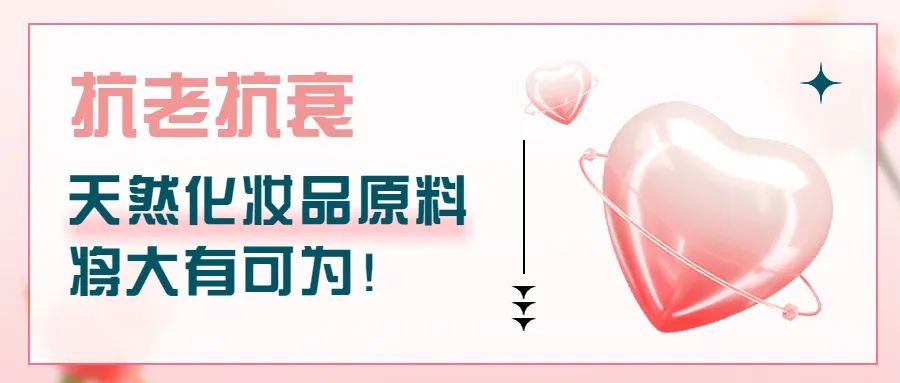 古特生物 抗老抗衰,自然化装品质料将大有可为!
