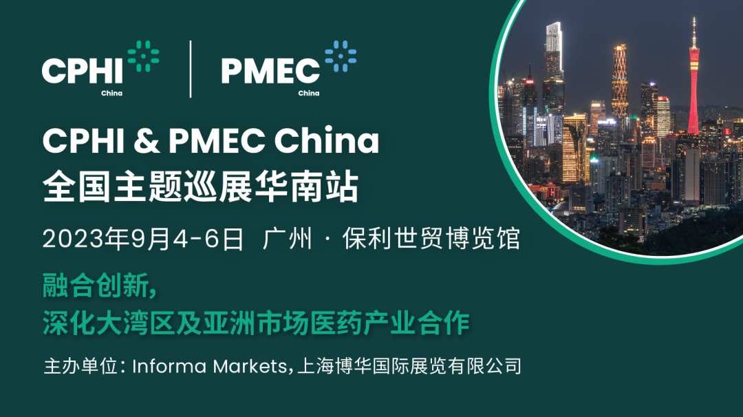 华南站丨CPHI广州展加快开释医药财产成长新动能
