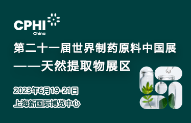 第二十一届天下制药质料中国展自然提取物展区