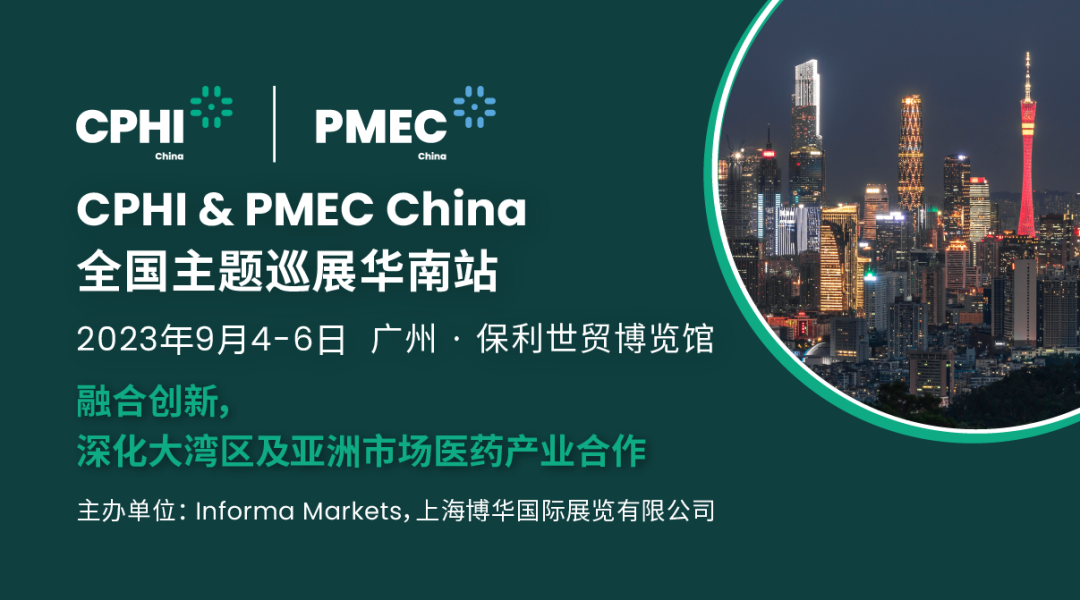 对于CPHI & PMEC China广州展