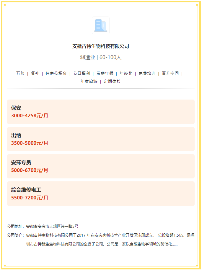 五险一金+餐补+年关奖!安徽古特生物科技无限公司雇用! 五险一金+餐补+年关奖!安徽古特生物科技无限公司雇用!