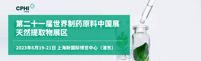 新版【观展攻略】天下制药质料中国展自然提取物展区（CPHI China 2023）