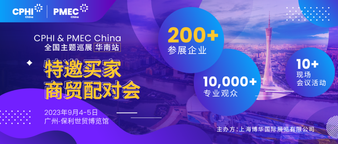 特邀买家商贸配对会报名开启!为您高效链接CPHI广州展优良展商资本 特邀买家商贸配对会报名开启!为您高效链接CPHI广州展优良展商资本