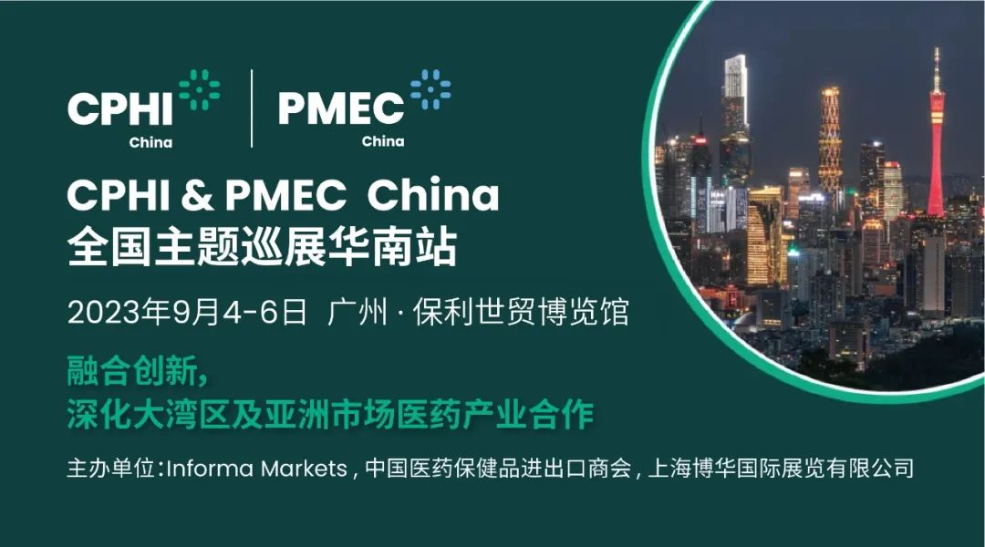 CPHI & PMEC China主题巡展首站挥师南下表态广州，快来支付收费门票！