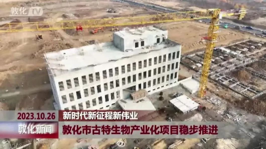 敦化市古特生物财产化名目稳步推动