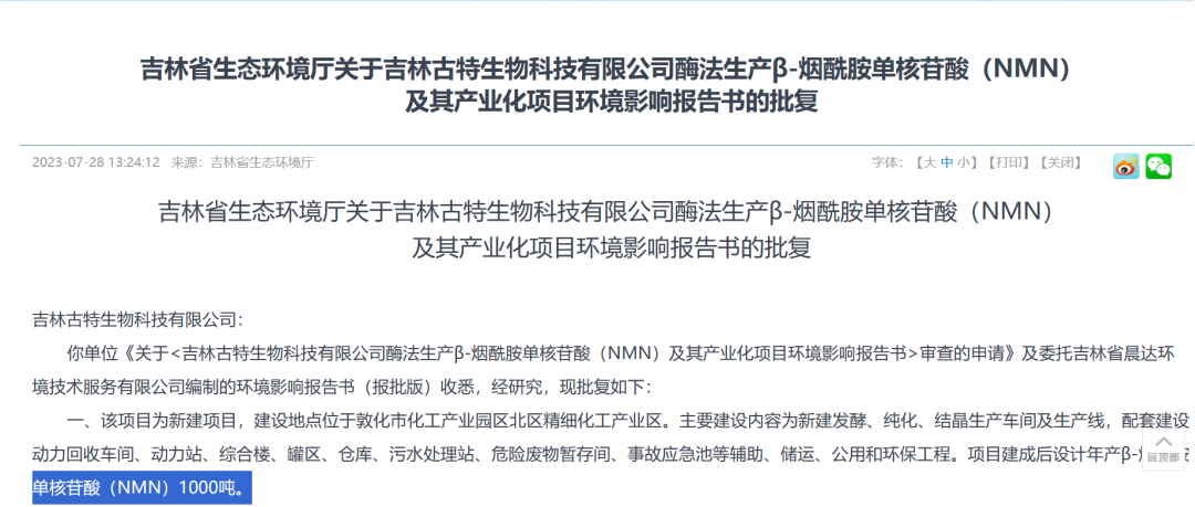 总投资5.8亿，年产1000吨NMN财产化名目获批复！