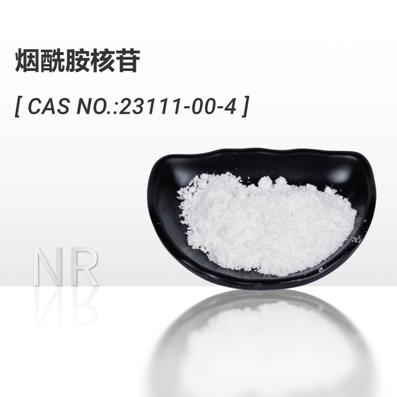 NR烟酰胺核苷