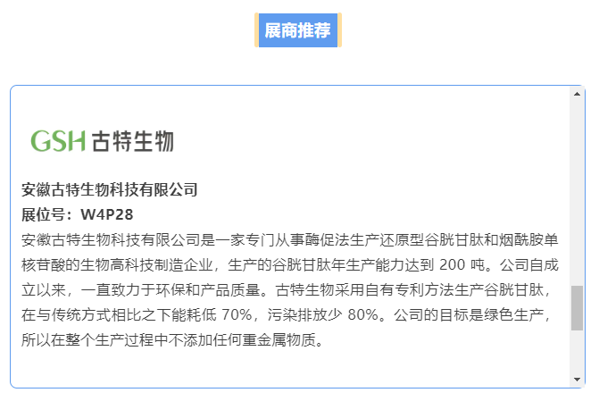 安徽古特生物科技无限公司展位号：W4P28