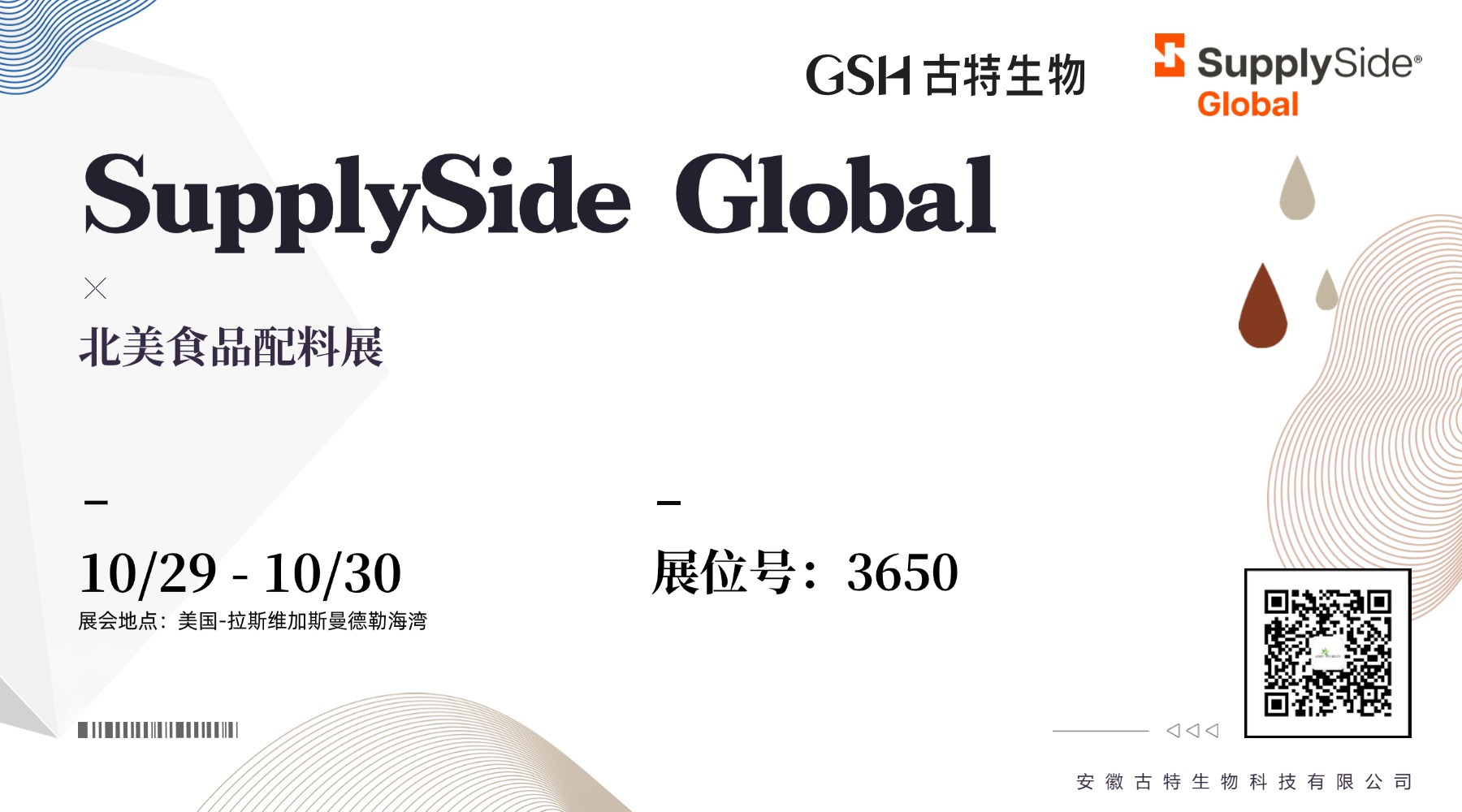 古特生物参与 SupplySide Global 北美食物配料展 古特生物参与 SupplySide Global 北美食物配料展