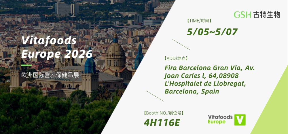古特生物将参展Vitafoods Europe 2026 古特生物将参展Vitafoods Europe 2026