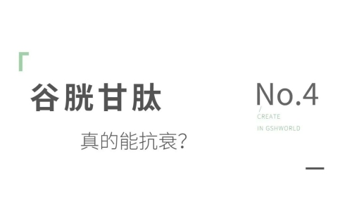 谷胱甘肽——身材内的抗氧化剂和免疫调理剂