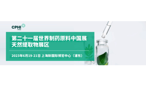 新版【观展攻略】天下制药质料中国展自然提取物展区（CPHI China 2023）