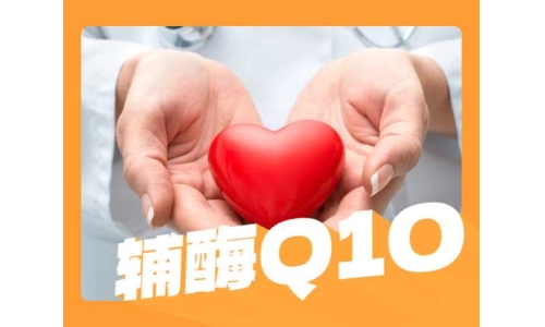 服用辅酶Q10后会产生甚么？